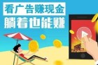 躺着浏览广告就能赚钱？你务必要了解浏览广告赚钱的关键