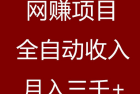网上兼职打字:什么是全自动网赚项目？你需要注意什么？