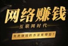 网上赚钱后期会怎么发展？