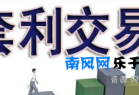 大学生网赚:一周本钱翻一倍无风险套利赚钱项目