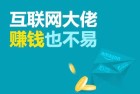 利用业余时间赚钱你真的会吗？业余网络赚钱