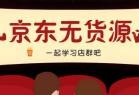 如何利用网络挣钱,京东无货源店群如何精细化运营