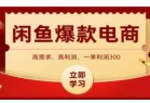 闲鱼高利润电商，入门到出单只需3小时