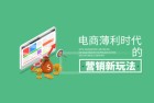 互联网营销电商薄利时代的营销新玩法