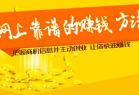 上网赚钱真假？上网赚钱有哪些方法？