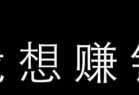中国网赚论坛:如何通过在线兼职翻译赚钱