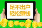 赚网安卓:有哪些是做网赚项目的软件？