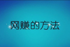 靠谱的赚钱项目：有哪些比较靠谱的网赚方法？