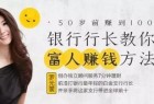 行业大佬行长教你50岁前赚到1000万